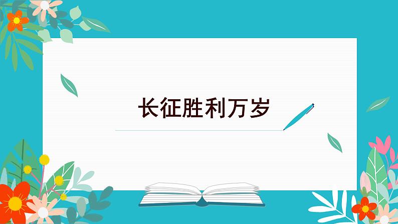 2022—2023学年统编版高中语文选择性必修上册2.1《 长征胜利万岁》课件23张01