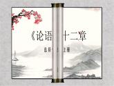 人教统编版语文《论语》十二章PPT课件