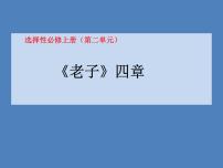 高中语文人教统编版选择性必修 上册6.1《老子》四章图文课件ppt