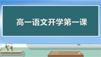 2022-2023学年统编版高中语文必修上册《高一语文第一课》 课件24张