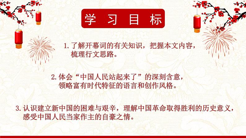 2022-2023学年统编版高中语文选择性必修上册1.《中国人民站起来了》课件56张第2页