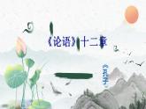 2022-2023学年统编版高中语文选择性必修上册5.1《论语》十二章 课件28张
