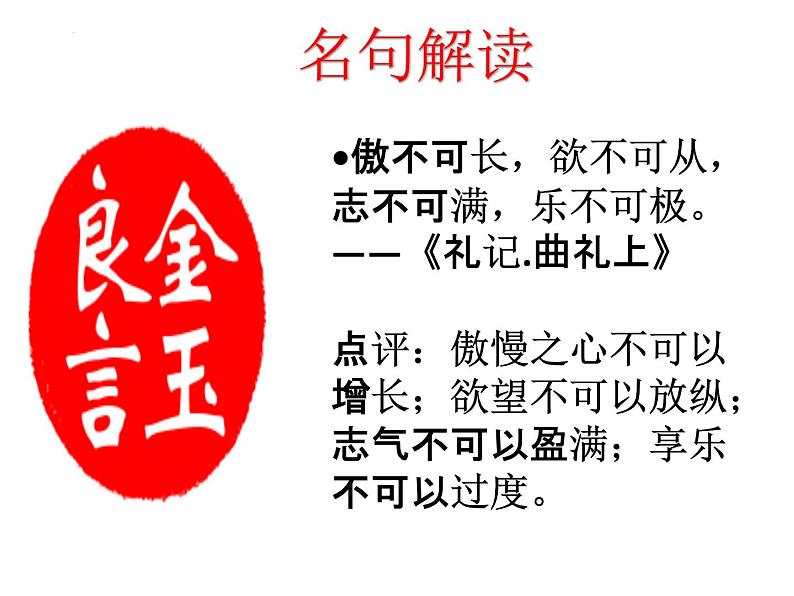 2022-2023学年统编版高中语文选择性必修上册5.2 《大学之道》课件33张第7页