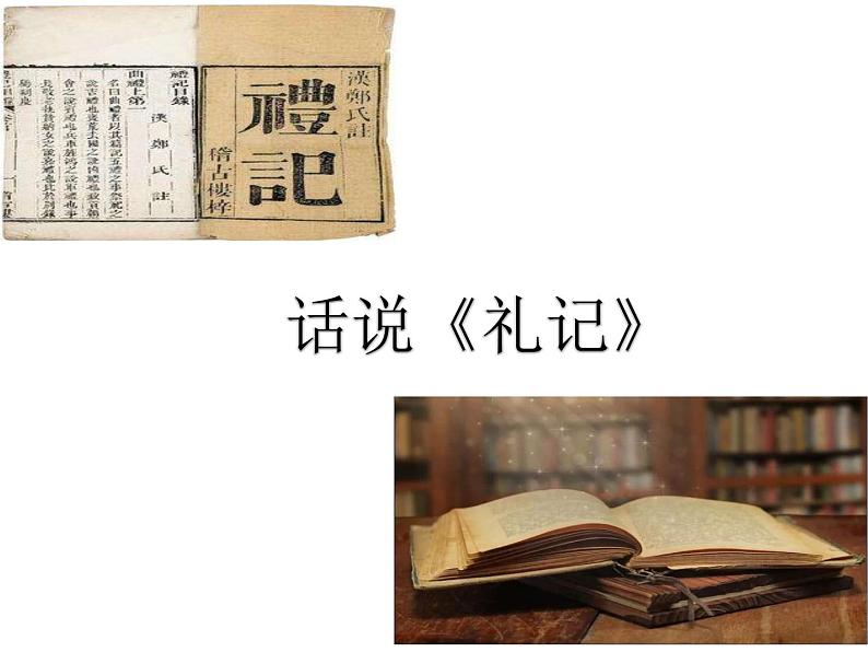 2022-2023学年统编版高中语文选择性必修上册5.2 《大学之道》课件33张第8页