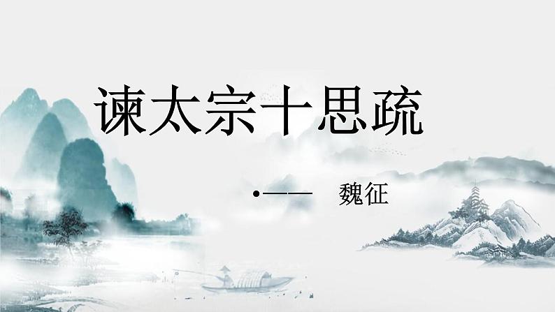 2021-2022学年统编版高中语文必修下册15.1《谏太宗十思疏》课件26张第1页