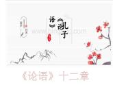 2022-2023学年统编版高中语文选择性必修上册5.1《论语》十二章 课件43张