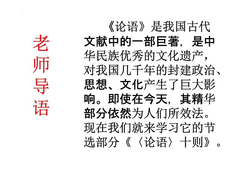 2022-2023学年统编版高中语文选择性必修上册5.1《论语》十二章 课件43张第5页