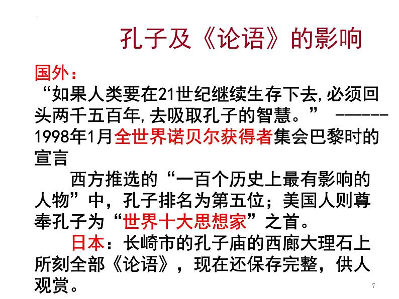 2022-2023学年统编版高中语文选择性必修上册5.1《论语》十二章 课件43张第7页