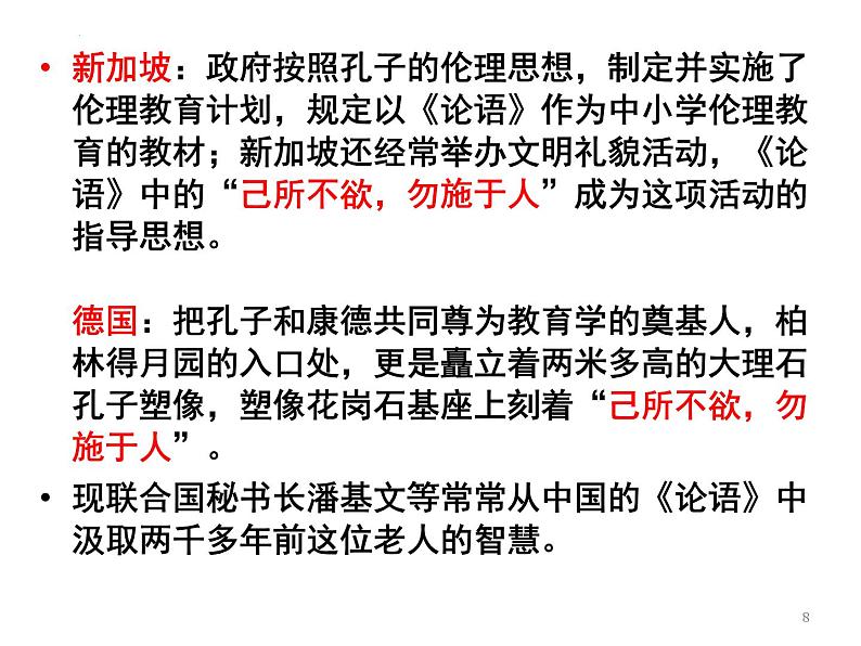 2022-2023学年统编版高中语文选择性必修上册5.1《论语》十二章 课件43张第8页