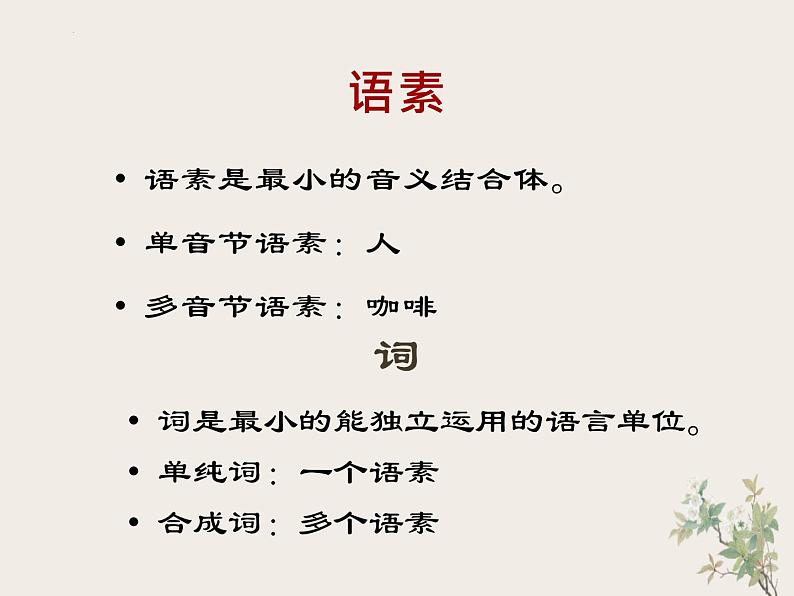 2022—2023学年统编版高中语文必修上册基础语法-实词、虚词  课件90张第2页