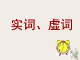 2022—2023学年统编版高中语文必修上册基础语法-实词、虚词  课件90张