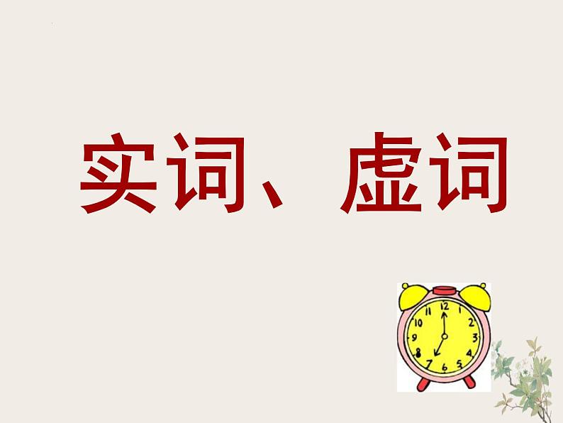 2022—2023学年统编版高中语文必修上册基础语法-实词、虚词  课件90张第3页