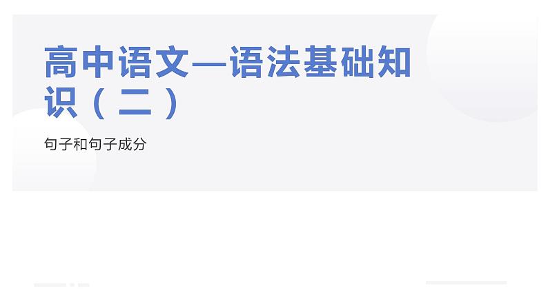 2022—2023学年统编版高中语文必修上册基础语法-句子成分 课件66张第1页