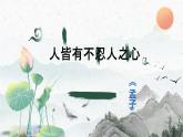 2022-2023学年统编版高中语文选择性必修上册5.3《人皆有不忍人之心》课件23张