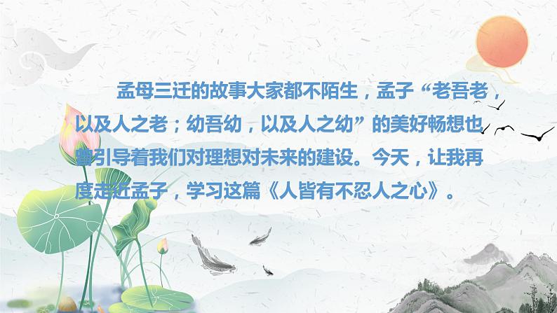 2022-2023学年统编版高中语文选择性必修上册5.3《人皆有不忍人之心》课件23张第2页