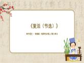 1.3.9《復活（節(jié)選）》課件+教案+練習