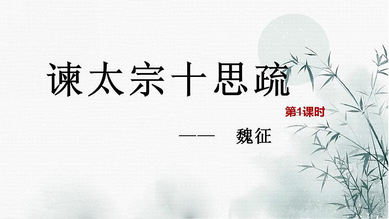 2021—2022学年统编版高中语文必修下册15-1《谏太宗十思疏》课件49张第5页