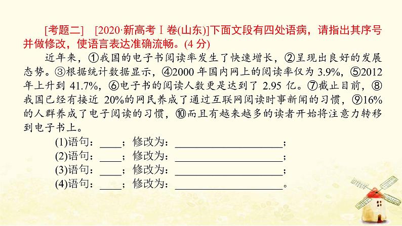 广东专用2023版高考语文二轮复习第三部分语言文字运用专题七蹭修改课件第6页