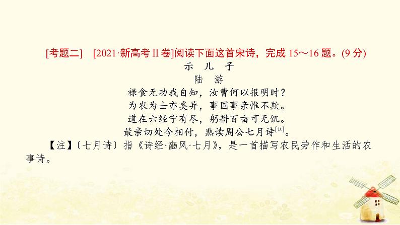 广东专用2023版高考语文二轮复习第二部分古代诗文阅读专题五古代诗歌阅读课件第7页