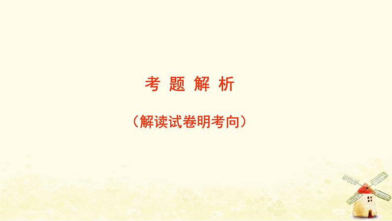 广东专用2023版高考语文二轮复习第三部分语言文字运用专题八语言表达简明得体课件第2页