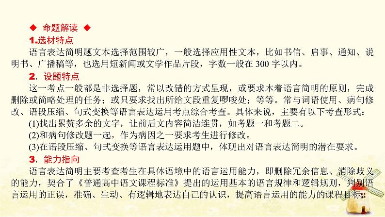 广东专用2023版高考语文二轮复习第三部分语言文字运用专题八语言表达简明得体课件第6页