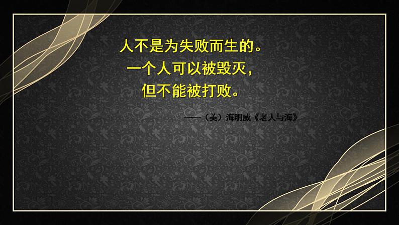 2022-2023学年统编版高中语文选择性必修上册10《老人与海》课件24张02