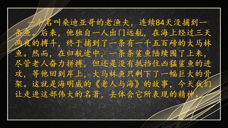 2022-2023学年统编版高中语文选择性必修上册10《老人与海》课件24张03