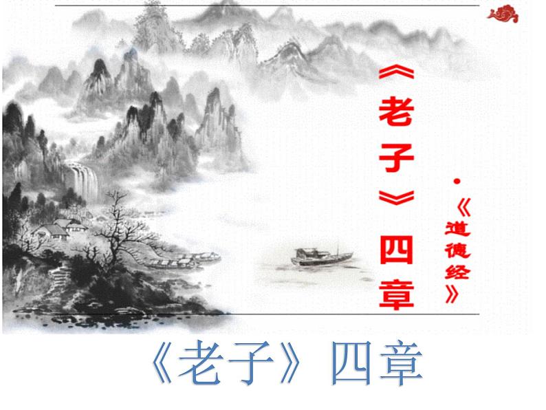 2022-2023学年统编版高中语文选择性必修上册6-1《老子》四章 课件37张第1页