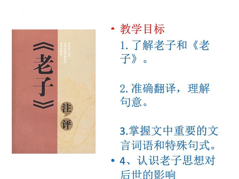 2022-2023学年统编版高中语文选择性必修上册6-1《老子》四章 课件37张第2页