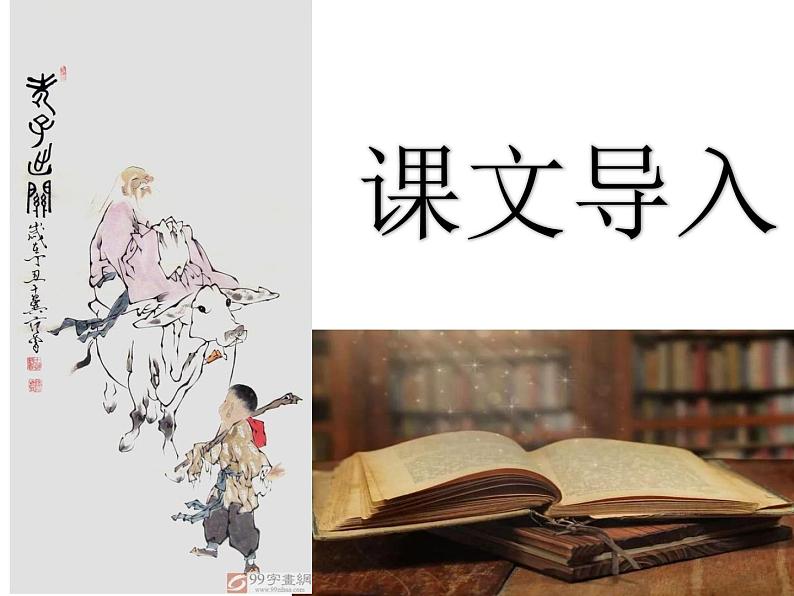 2022-2023学年统编版高中语文选择性必修上册6-1《老子》四章 课件37张第3页