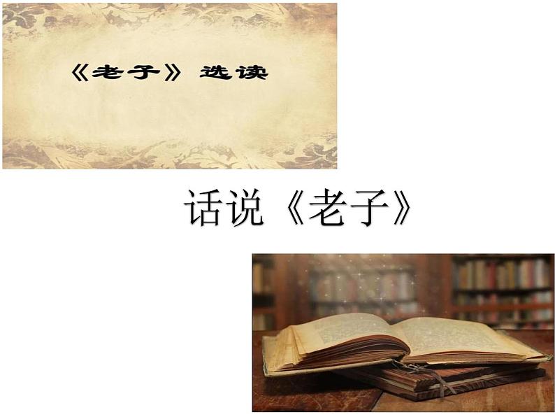 2022-2023学年统编版高中语文选择性必修上册6-1《老子》四章 课件37张第7页