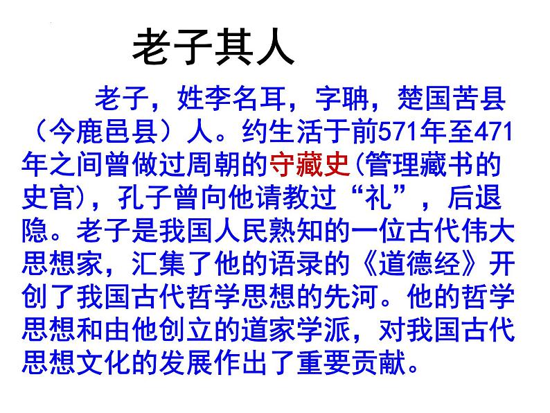 2022-2023学年统编版高中语文选择性必修上册6-1《老子》四章 课件37张第8页