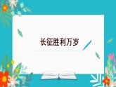 2022-2023学年统编版高中语文选择性必修上册2.1《长征胜利万岁》课件28张