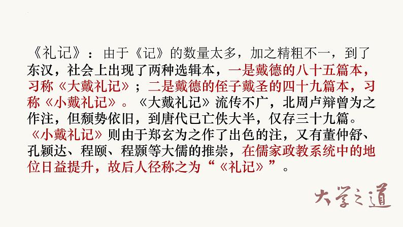 2022-2023学年统编版高中语文选择性必修上册5.2《大学之道》课件34张第7页