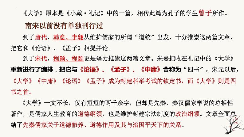 2022-2023学年统编版高中语文选择性必修上册5.2《大学之道》课件34张第8页