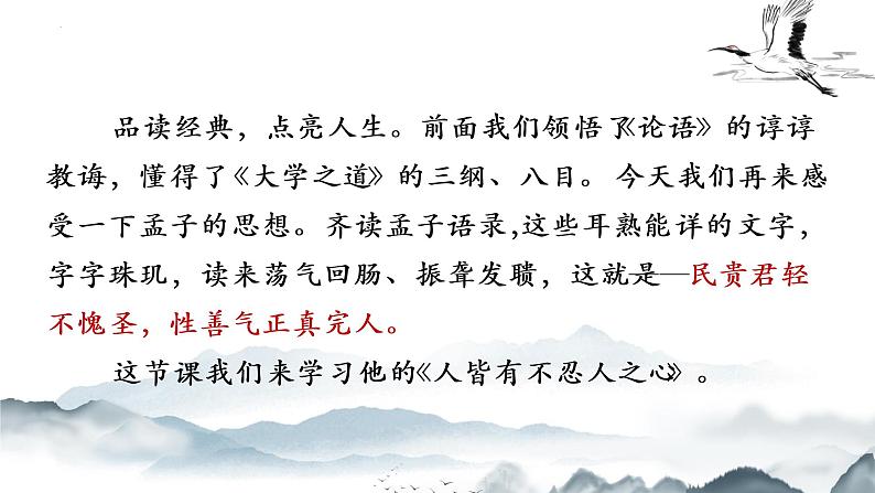 2022-2023学年统编版高中语文选择性必修上册 5.3《人皆有不忍人之心》课件32张第1页