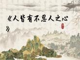 2022-2023学年统编版高中语文选择性必修上册 5.3《人皆有不忍人之心》课件32张