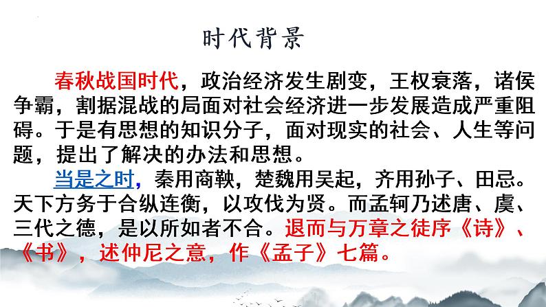 2022-2023学年统编版高中语文选择性必修上册 5.3《人皆有不忍人之心》课件32张第7页