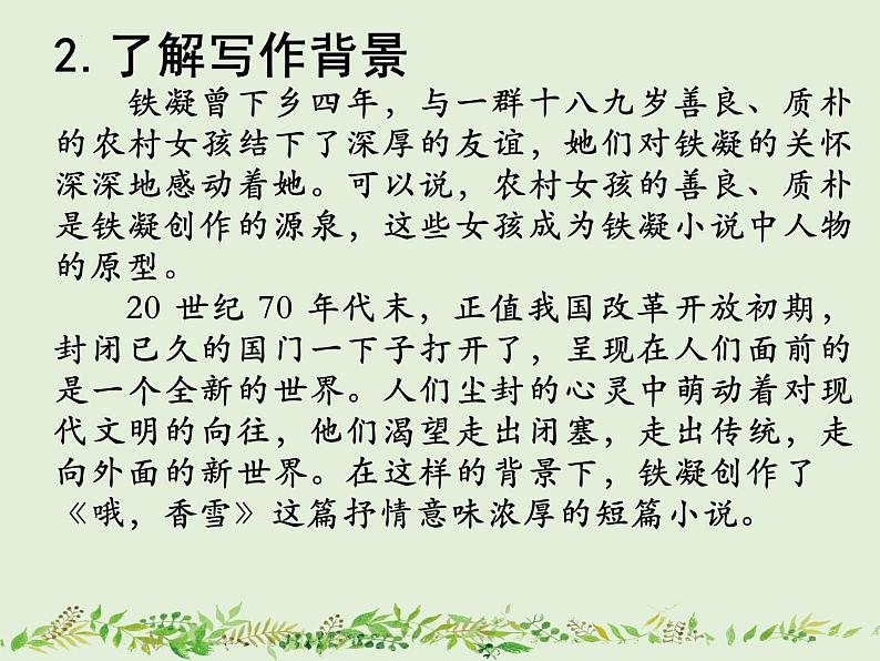 2022-2023学年统编版高中语文必修上册3.2《哦，香雪》课件28张第4页