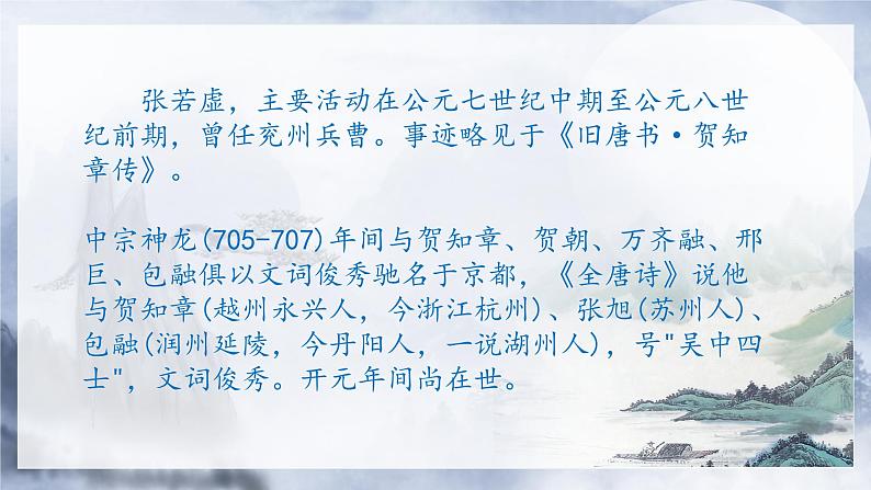 2022-2023学年统编版高中语文选择性必修上册《春江花月夜》课件21张第2页