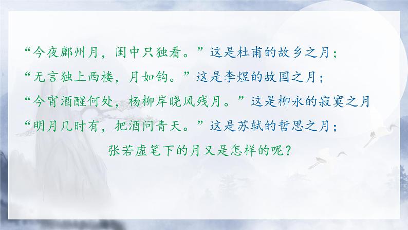 2022-2023学年统编版高中语文选择性必修上册《春江花月夜》课件21张第4页