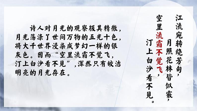 2022-2023学年统编版高中语文选择性必修上册《春江花月夜》课件21张第7页