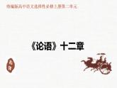 2022-2023学年统编版高中语文选择性必修上册5.1《论语》十二章 课件42张