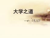 2022-2023学年统编版高中语文选择性必修上册5.2《大学之道》课件23张