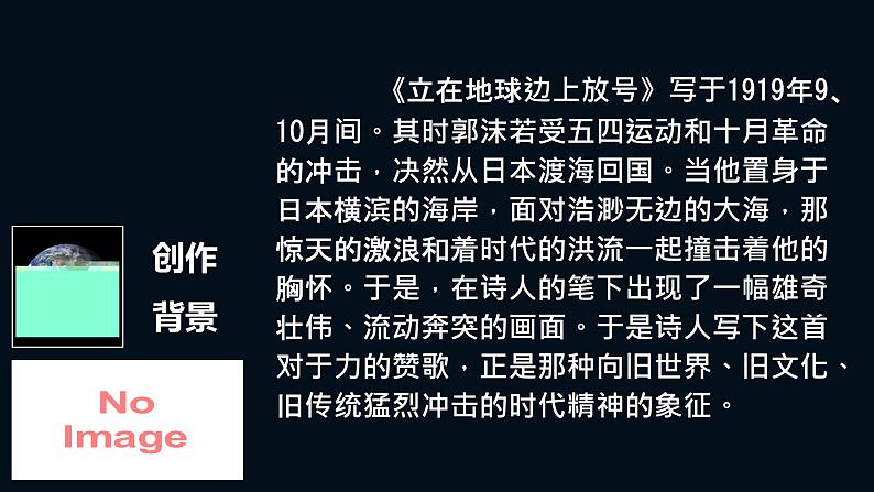 2022-2023学年统编版高中语文必修上册2.1《立在地球边上放号》课件21张第7页