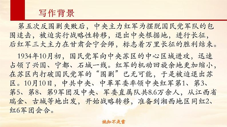 2022-2023学年统编版高二语文选择性必修上册2.1《长征胜利万岁》课件33张第8页