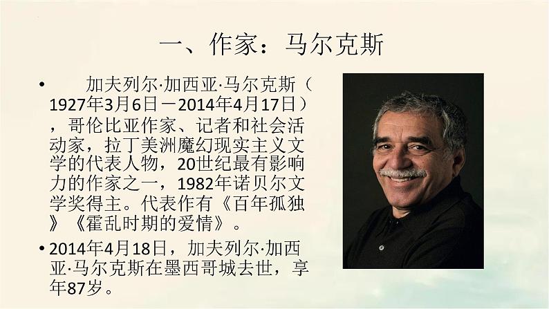 2022-2023学年统编版高中语文选择性必修上册11.《百年孤独（节选）》课件32张第2页