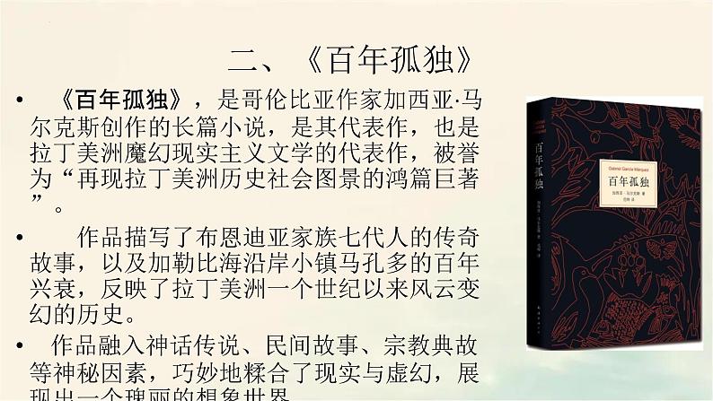 2022-2023学年统编版高中语文选择性必修上册11.《百年孤独（节选）》课件32张第7页