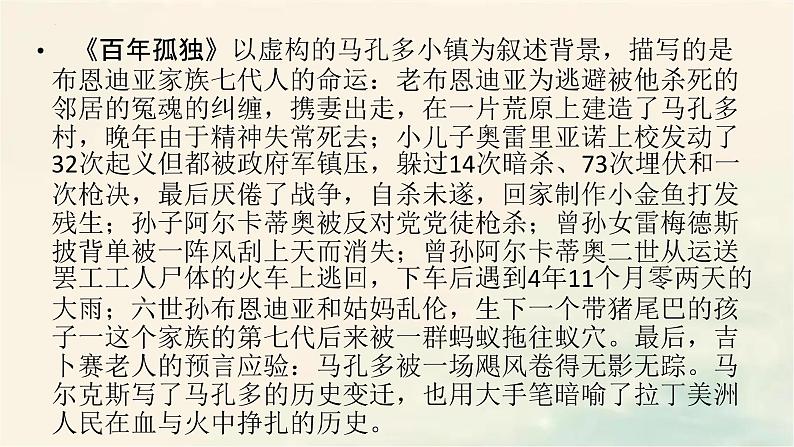 2022-2023学年统编版高中语文选择性必修上册11.《百年孤独（节选）》课件32张第8页