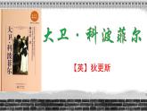 2022-2023学年统编版高二语文选择性必修上册8.《大卫·科波菲尔（节选）》课件38张